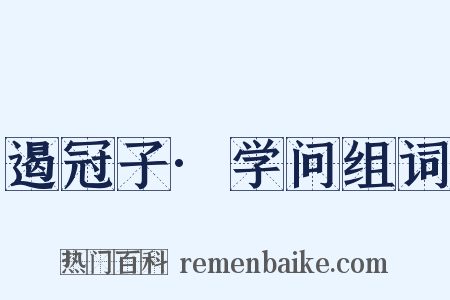 遏冠子·学问组词是什么意思的图片